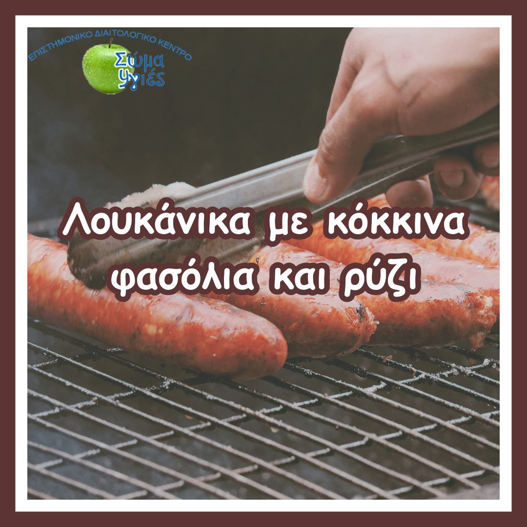Λουκάνικα με κόκκινα φασόλια και ρύζι